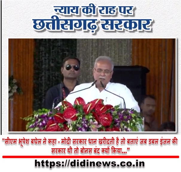 "सीएम भूपेश बघेल ने कहा - मोदी सरकार धान खरीदती है तो बताएं जब डबल इंजन की सरकार थी तो बोनस बंद क्यों किया&hellip;"