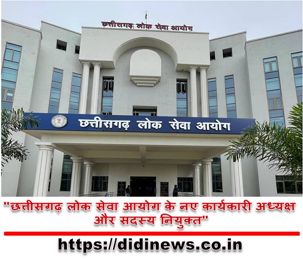 "छत्तीसगढ़ लोक सेवा आयोग के नए कार्यकारी अध्यक्ष और सदस्य नियुक्त"