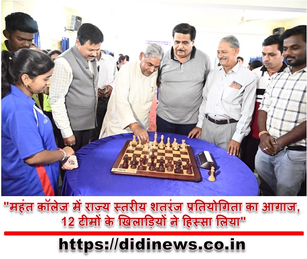 "महंत कॉलेज में राज्य स्तरीय शतरंज प्रतियोगिता का आगाज, 12 टीमों के खिलाड़ियों ने हिस्सा लिया"