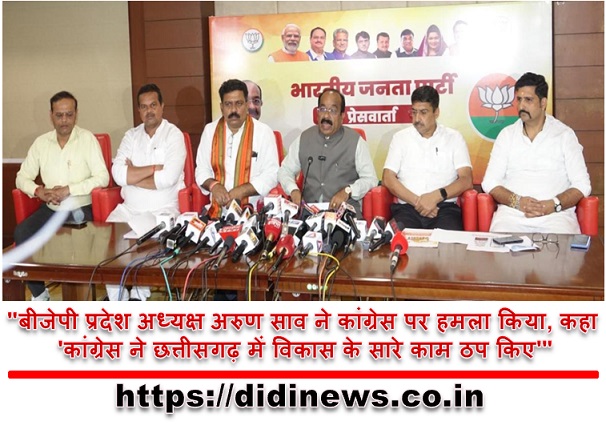 "बीजेपी प्रदेश अध्यक्ष अरुण साव ने कांग्रेस पर हमला किया, कहा 'कांग्रेस ने छत्तीसगढ़ में विकास के सारे काम ठप किए'"