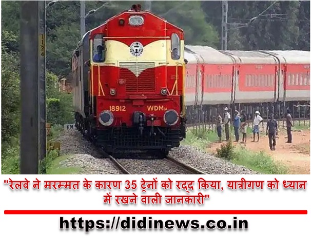 "रेलवे ने मरम्मत के कारण 35 ट्रेनों को रद्द किया, यात्रीगण को ध्यान में रखने वाली जानकारी"