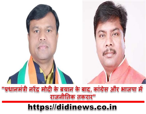"प्रधानमंत्री नरेंद्र मोदी के बयान के बाद, कांग्रेस और भाजपा में राजनीतिक तकरार"