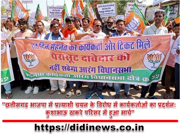 "छत्तीसगढ़ भाजपा में प्रत्याशी चयन के विरोध में कार्यकर्ताओं का प्रदर्शन: कुशाभाऊ ठाकरे परिसर में हुआ मार्च"