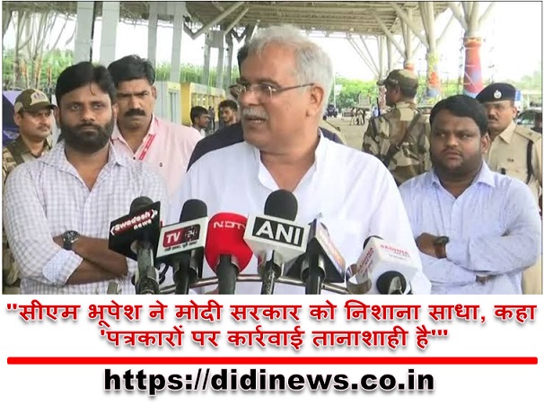 "सीएम भूपेश ने मोदी सरकार को निशाना साधा, कहा 'पत्रकारों पर कार्रवाई तानाशाही है'"