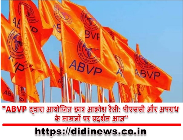  "ABVP द्वारा आयोजित छात्र आक्रोश रैली: पीएससी और अपराध के मामलों पर प्रदर्शन आज"