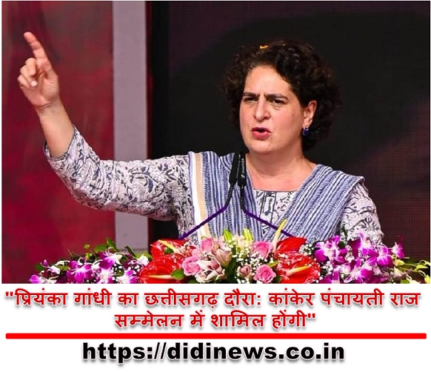 "प्रियंका गांधी का छत्तीसगढ़ दौरा: कांकेर पंचायती राज सम्मेलन में शामिल होंगी"