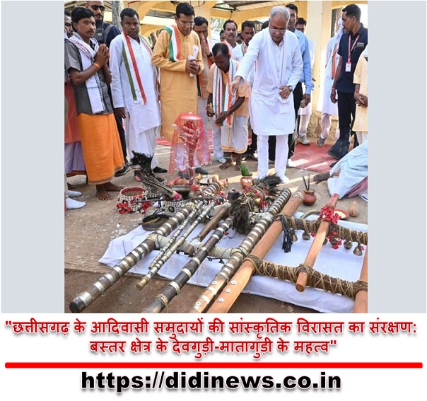 "छत्तीसगढ़ के आदिवासी समुदायों की सांस्कृतिक विरासत का संरक्षण: बस्तर क्षेत्र के देवगुड़ी-मातागुड़ी के महत्व"
