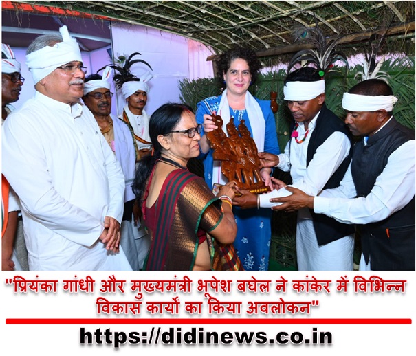 "प्रियंका गांधी और मुख्यमंत्री भूपेश बघेल ने कांकेर में विभिन्न विकास कार्यों का किया अवलोकन"