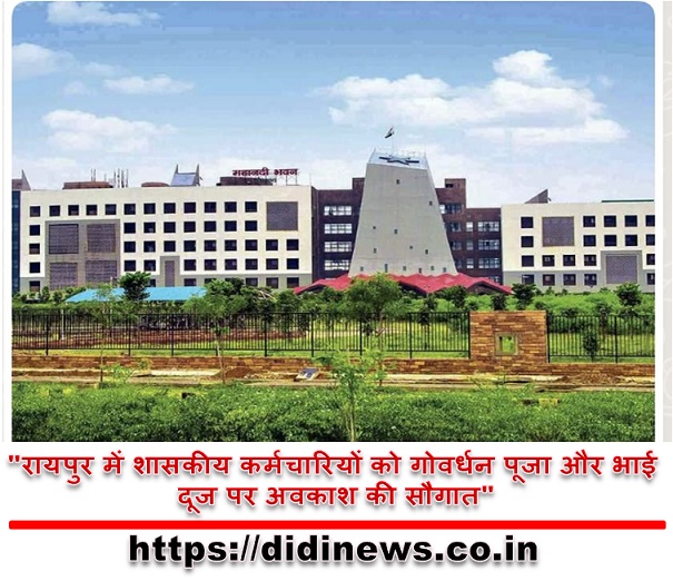 "रायपुर में शासकीय कर्मचारियों को गोवर्धन पूजा और भाई दूज पर अवकाश की सौगात"