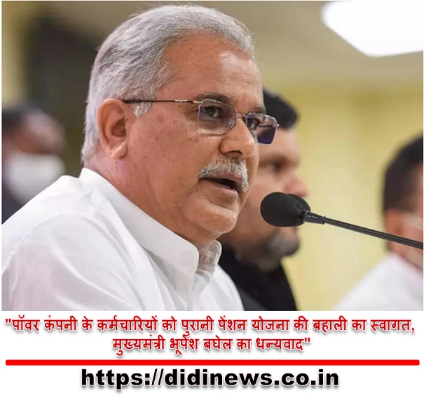 "पॉवर कंपनी के कर्मचारियों को पुरानी पेंशन योजना की बहाली का स्वागत, मुख्यमंत्री भूपेश बघेल का धन्यवाद"