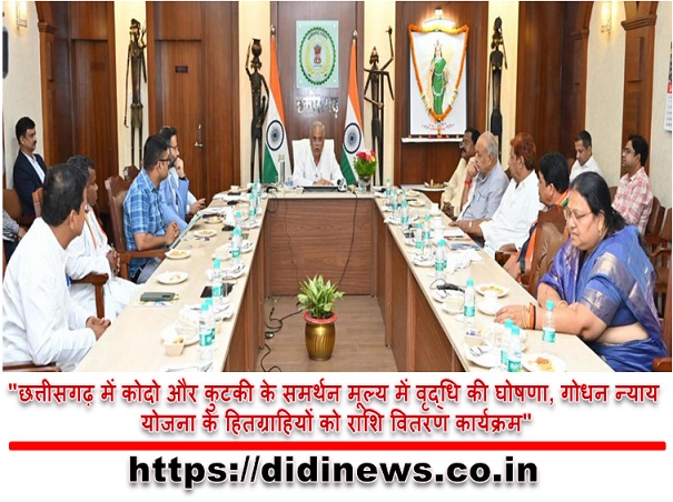 "छत्तीसगढ़ में कोदो और कुटकी के समर्थन मूल्य में वृद्धि की घोषणा, गोधन न्याय योजना के हितग्राहियों को राशि वितरण कार्यक्रम"