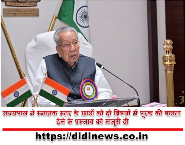 राज्यपाल ने स्नातक स्तर के छात्रों को दो विषयों में पूरक की पात्रता देने के प्रस्ताव को मंजूरी दी