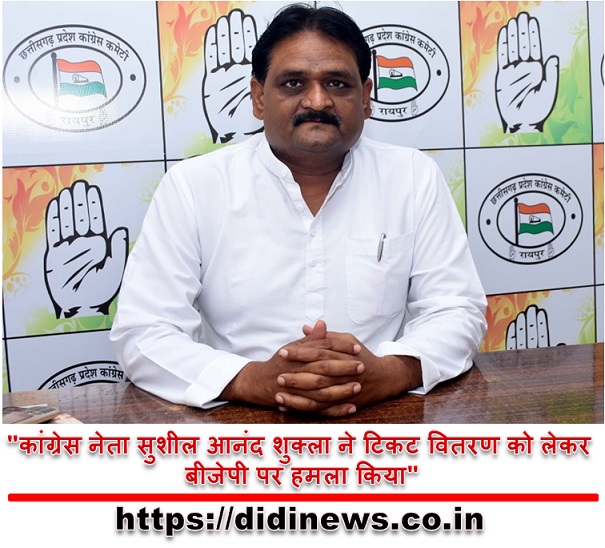 "कांग्रेस नेता सुशील आनंद शुक्ला ने टिकट वितरण को लेकर बीजेपी पर हमला किया"