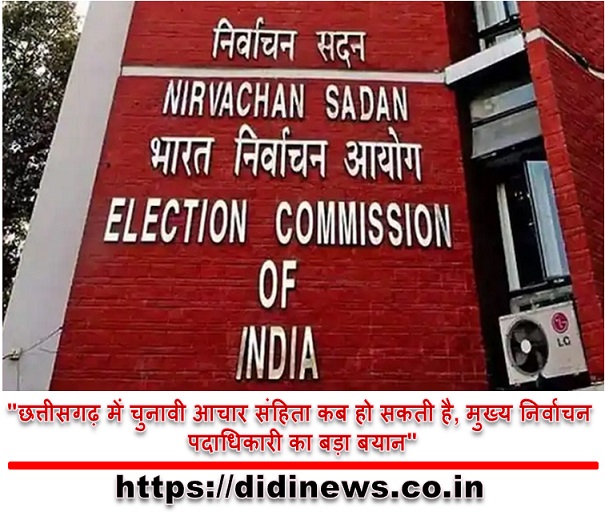 "छत्तीसगढ़ में चुनावी आचार संहिता कब हो सकती है, मुख्य निर्वाचन पदाधिकारी का बड़ा बयान"