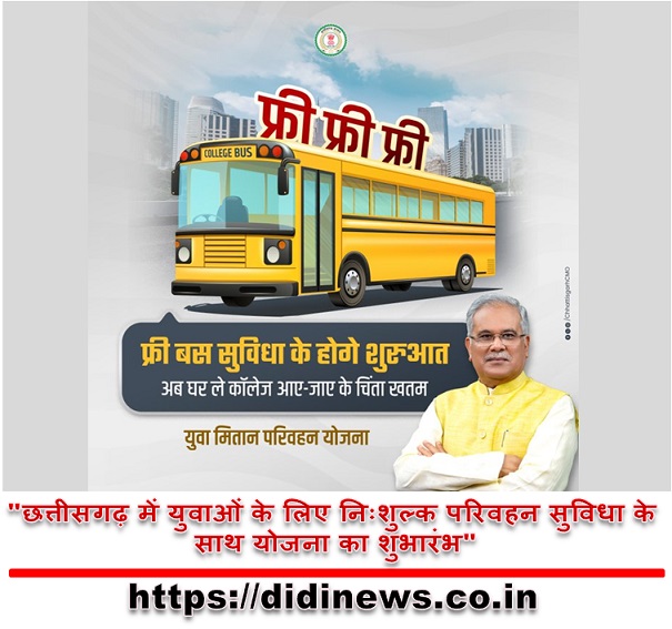 "छत्तीसगढ़ में युवाओं के लिए निःशुल्क परिवहन सुविधा के साथ योजना का शुभारंभ"