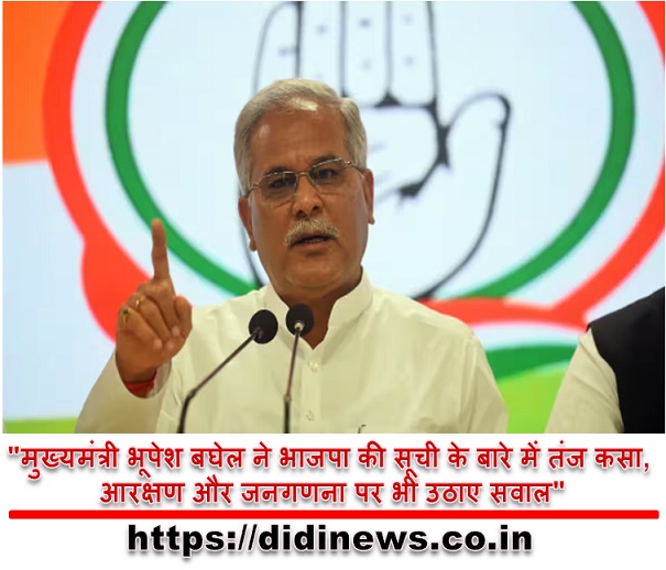 "मुख्यमंत्री भूपेश बघेल ने भाजपा की सूची के बारे में तंज कसा, आरक्षण और जनगणना पर भी उठाए सवाल"