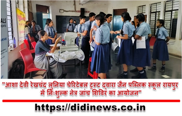 "आशा देवी रेखचंद लुनिया चेरिटेबल ट्रस्ट द्वारा जैन पब्लिक स्कूल रायपुर में निःशुल्क नेत्र जांच शिविर का आयोजन"