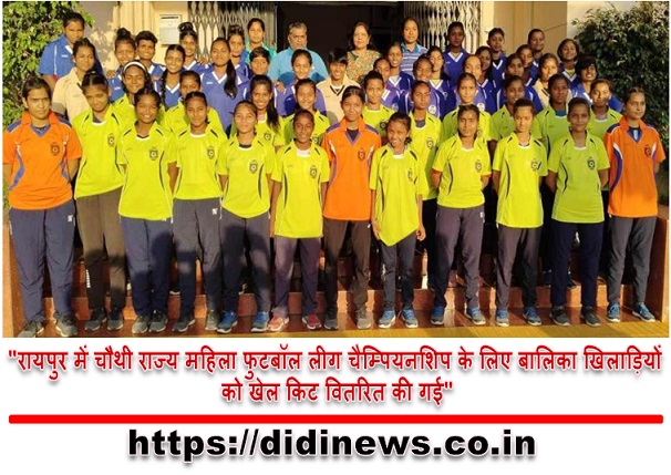 "रायपुर में चौथी राज्य महिला फुटबॉल लीग चैम्पियनशिप के लिए बालिका खिलाड़ियों को खेल किट वितरित की गई"