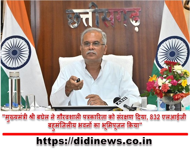 "मुख्यमंत्री श्री बघेल ने गौरवशाली पत्रकारिता को संरक्षण दिया, 832 एलआईजी बहुमंजिलीय भवनों का भूमिपूजन किया"