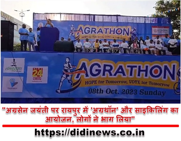 "अग्रसेन जयंती पर रायपुर में 'अग्रथॉन' और साइकिलिंग का आयोजन, लोगों ने भाग लिया"