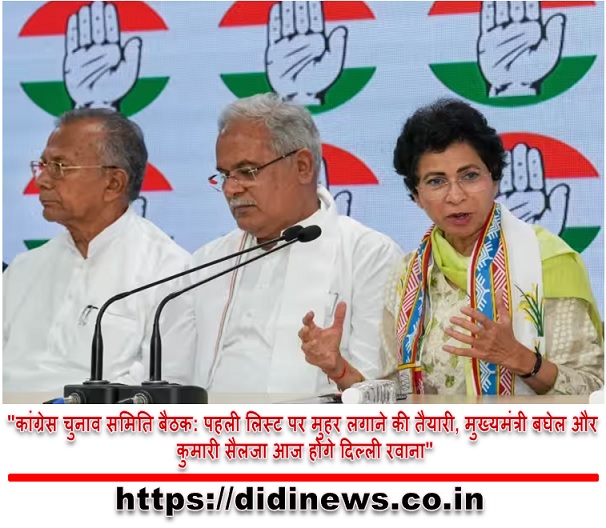 "कांग्रेस चुनाव समिति बैठक: पहली लिस्ट पर मुहर लगाने की तैयारी, मुख्यमंत्री बघेल और कुमारी सैलजा आज होंगे दिल्ली रवाना"