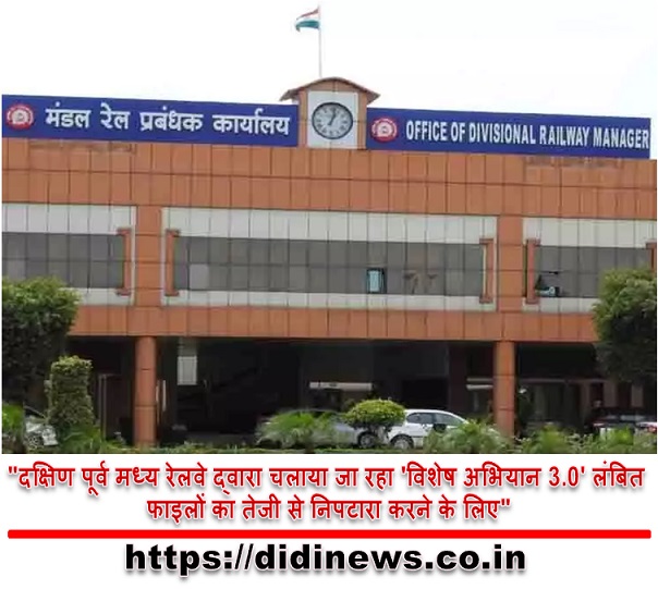 "दक्षिण पूर्व मध्य रेलवे द्वारा चलाया जा रहा 'विशेष अभियान 3.0' लंबित फाइलों का तेजी से निपटारा करने के लिए"