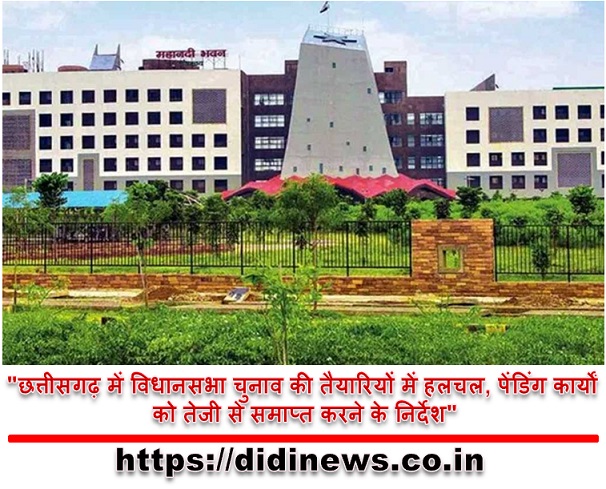 "छत्तीसगढ़ में विधानसभा चुनाव की तैयारियों में हलचल, पेंडिंग कार्यों को तेजी से समाप्त करने के निर्देश"