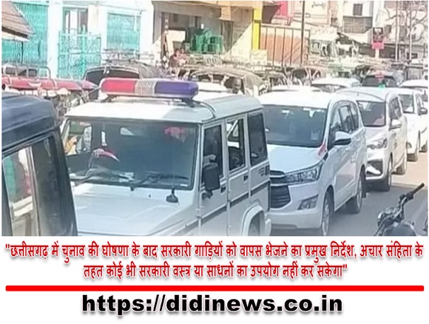 "छत्तीसगढ़ में चुनाव की घोषणा के बाद सरकारी गाड़ियों को वापस भेजने का प्रमुख निर्देश, अचार संहिता के तहत कोई भी सरकारी वस्त्र या साधनों का उपयोग नहीं कर सकेगा"