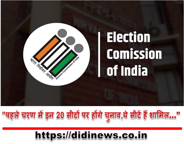 "पहले चरण में इन 20 सीटों पर होंगे चुनाव,ये सीटें हैं शामिल&hellip;"