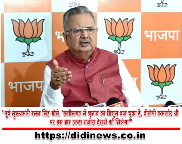 "पूर्व मुख्यमंत्री रमन सिंह बोले, 'छत्तीसगढ़ में चुनाव का बिगुल बज चुका है, बीजेपी कमजोर थी पर इस बार उल्टा नजारा देखने को मिलेगा'"