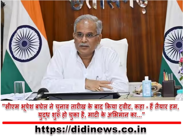 "सीएम भूपेश बघेल ने चुनाव तारीख के बाद किया ट्वीट, कहा - हैं तैयार हम, युद्ध शुरू हो चुका है, माटी के अभिमान का..."