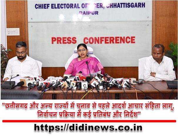 "छत्तीसगढ़ और अन्य राज्यों में चुनाव से पहले आदर्श आचार संहिता लागू, निर्वाचन प्रक्रिया में कई प्रतिबंध और निर्देश"