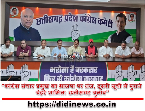 "कांग्रेस संचार प्रमुख का भाजपा पर तंज, दूसरी सूची में पुराने चेहरे शामिल: छत्तीसगढ़ चुनाव"