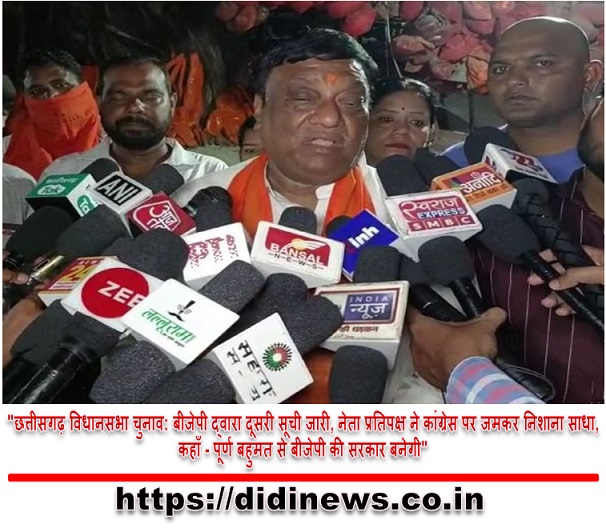 "छत्तीसगढ़ विधानसभा चुनाव: बीजेपी द्वारा दूसरी सूची जारी, नेता प्रतिपक्ष ने कांग्रेस पर जमकर निशाना साधा,कहाँ - पूर्ण बहुमत से बीजेपी की सरकार बनेगी"