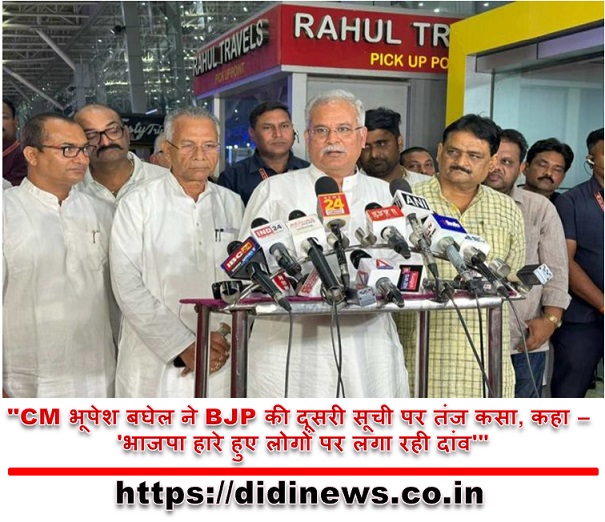 "CM भूपेश बघेल ने BJP की दूसरी सूची पर तंज कसा, कहा - 'भाजपा हारे हुए लोगों पर लगा रही दांव'"