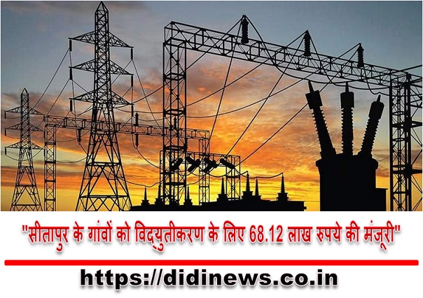  "सीतापुर के गांवों को विद्युतीकरण के लिए 68.12 लाख रुपये की मंजूरी"