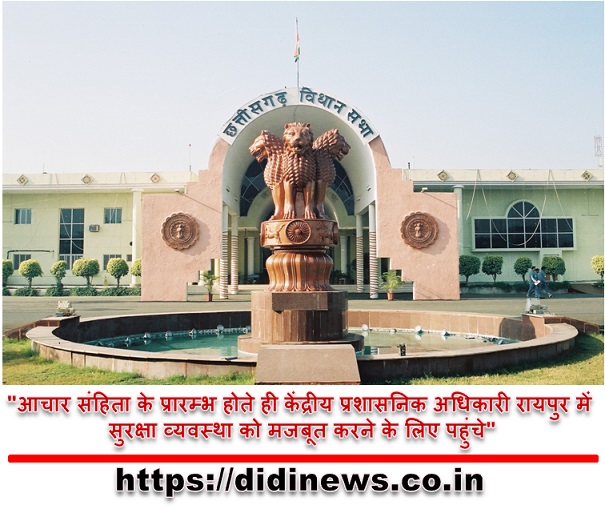 "आचार संहिता के प्रारम्भ होते ही केंद्रीय प्रशासनिक अधिकारी रायपुर में सुरक्षा व्यवस्था को मजबूत करने के लिए पहुंचे"