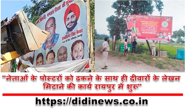"नेताओं के पोस्टरों को ढकने के साथ ही दीवारों के लेखन मिटाने की कार्य रायपुर में शुरू"