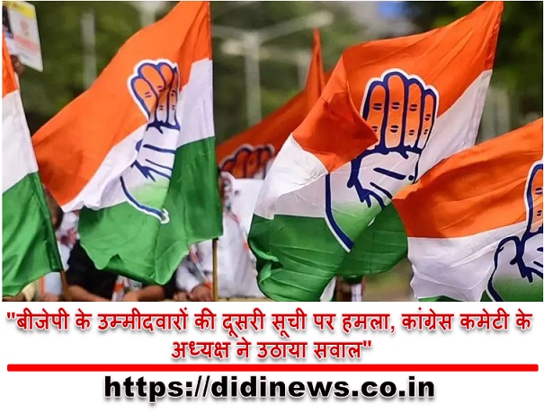 "बीजेपी के उम्मीदवारों की दूसरी सूची पर हमला, कांग्रेस कमेटी के अध्यक्ष ने उठाया सवाल"