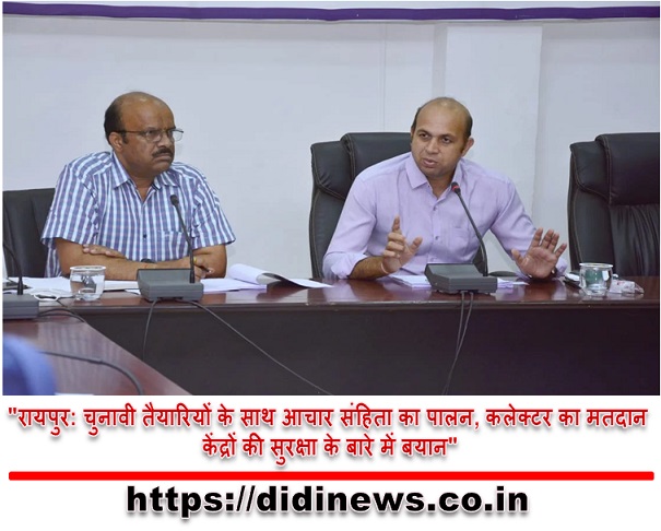 "रायपुर: चुनावी तैयारियों के साथ आचार संहिता का पालन, कलेक्टर का मतदान केंद्रों की सुरक्षा के बारे में बयान"