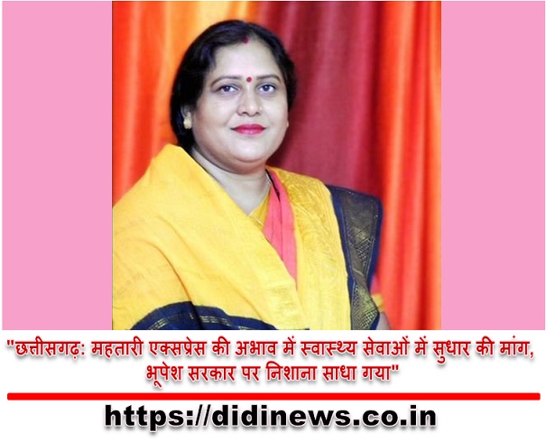 "छत्तीसगढ़: महतारी एक्सप्रेस की अभाव में स्वास्थ्य सेवाओं में सुधार की मांग, भूपेश सरकार पर निशाना साधा गया"