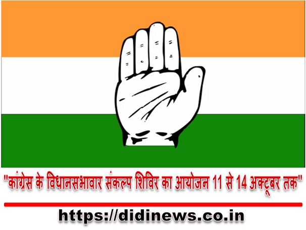 "कांग्रेस के विधानसभावार संकल्प शिविर का आयोजन 11 से 14 अक्टूबर तक"