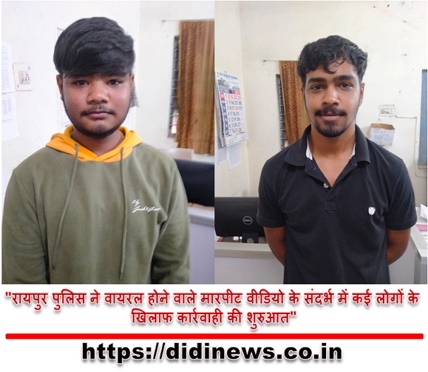 "रायपुर पुलिस ने वायरल होने वाले मारपीट वीडियो के संदर्भ में कई लोगों के खिलाफ कार्रवाही की शुरुआत"