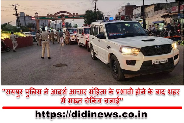 "रायपुर पुलिस ने आदर्श आचार संहिता के प्रभावी होने के बाद शहर में सख्त चेकिंग चलाई"