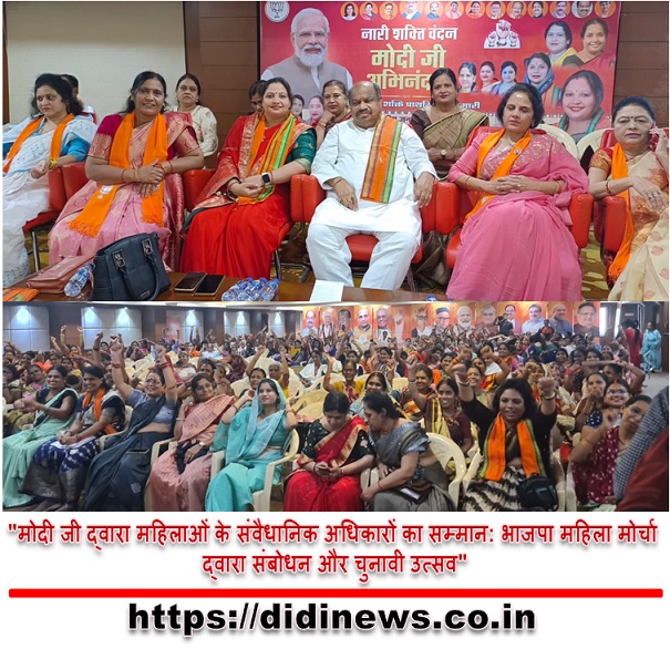 "मोदी जी द्वारा महिलाओं के संवैधानिक अधिकारों का सम्मान: भाजपा महिला मोर्चा द्वारा संबोधन और चुनावी उत्सव"