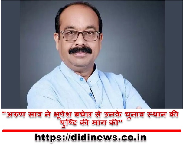 "अरुण साव ने भूपेश बघेल से उनके चुनाव स्थान की पुष्टि की मांग की"