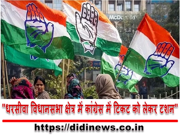 "धरसीवा विधानसभा क्षेत्र में कांग्रेस में टिकट को लेकर टशन"
