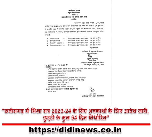 "छत्तीसगढ़ में शिक्षा सत्र 2023-24 के लिए अवकाशों के लिए आदेश जारी, छुट्टी के कुल 64 दिन निर्धारित"