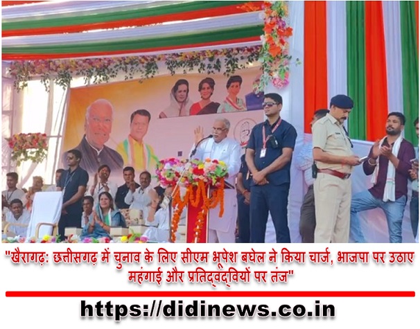 "खैरागढ़: छत्तीसगढ़ में चुनाव के लिए सीएम भूपेश बघेल ने किया चार्ज, भाजपा पर उठाए महंगाई और प्रतिद्वंद्वियों पर तंज"
