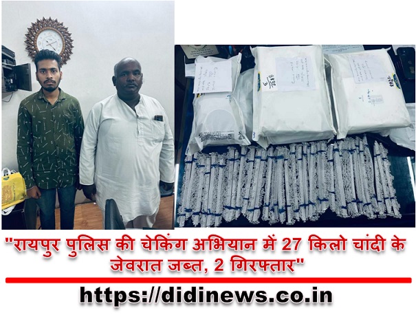 "रायपुर पुलिस की चेकिंग अभियान में 27 किलो चांदी के जेवरात जब्त, 2 गिरफ्तार"